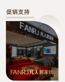 凡人居家纺促销支持